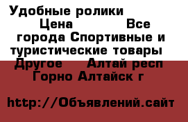 Удобные ролики “Salomon“ › Цена ­ 2 000 - Все города Спортивные и туристические товары » Другое   . Алтай респ.,Горно-Алтайск г.